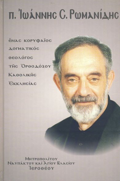 π. Ιωάννης Ρωμανίδης, ένας κορυφαίος δογματικός θεολόγος τής Ορθοδόξου Εκκλησίας