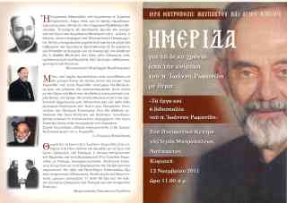 Ημερίδα γιά τά δέκα χρόνια από τήν κοίμηση τού π. Ιωάννη Ρωμανίδη (2001-2011), Ναύπακτος, Κυριακή 13 Νοεμβρίου 2011