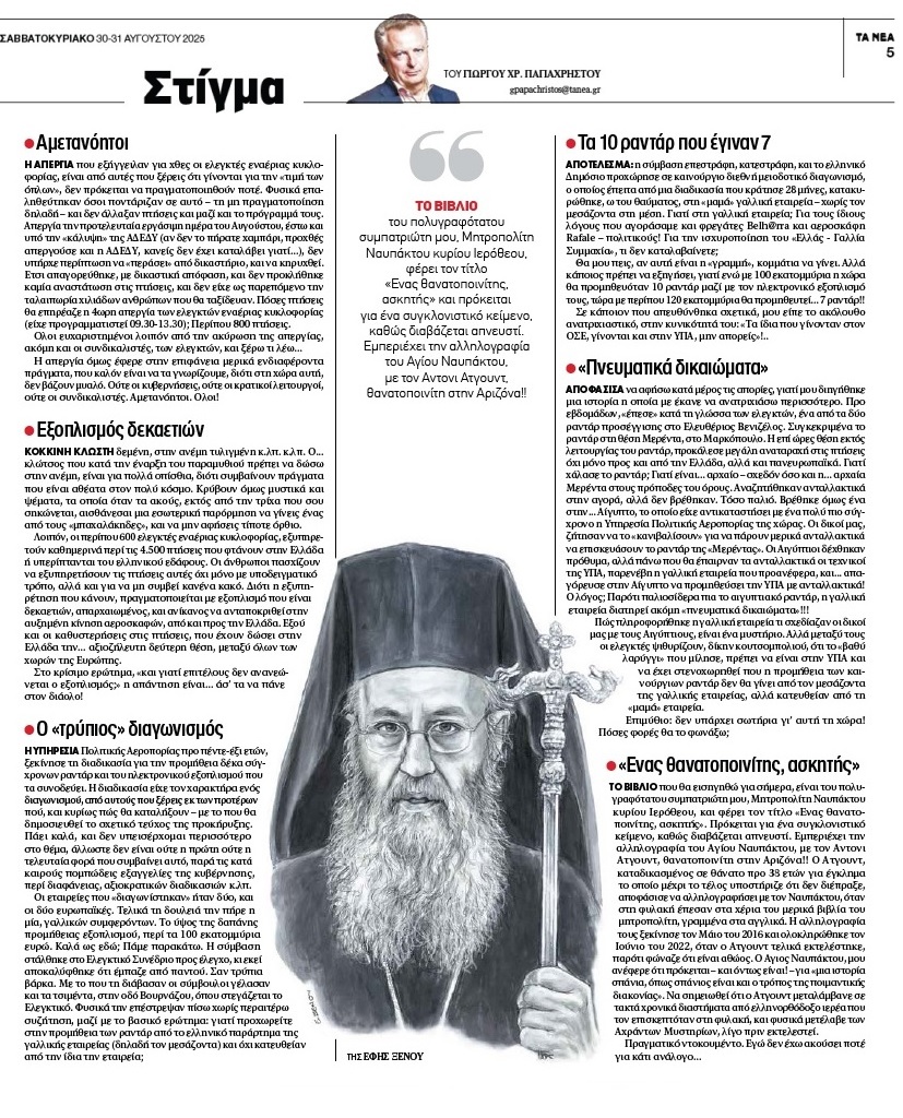 ΝΕΑ 30 ΑΥΓ 2025