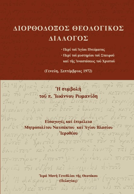 Διορθοδοξος Θεολογικος Διαλογος 2024