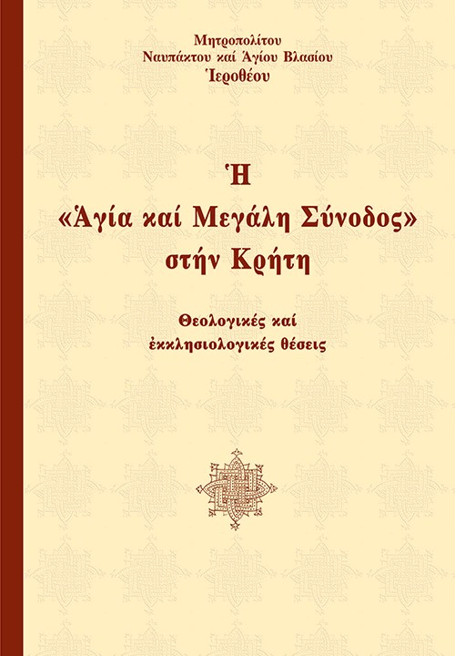 Κύριο Θέμα: Νέο βιβλίο - Ἡ “Ἁγία καί Μεγάλη Σύνοδος” στήν Κρήτη