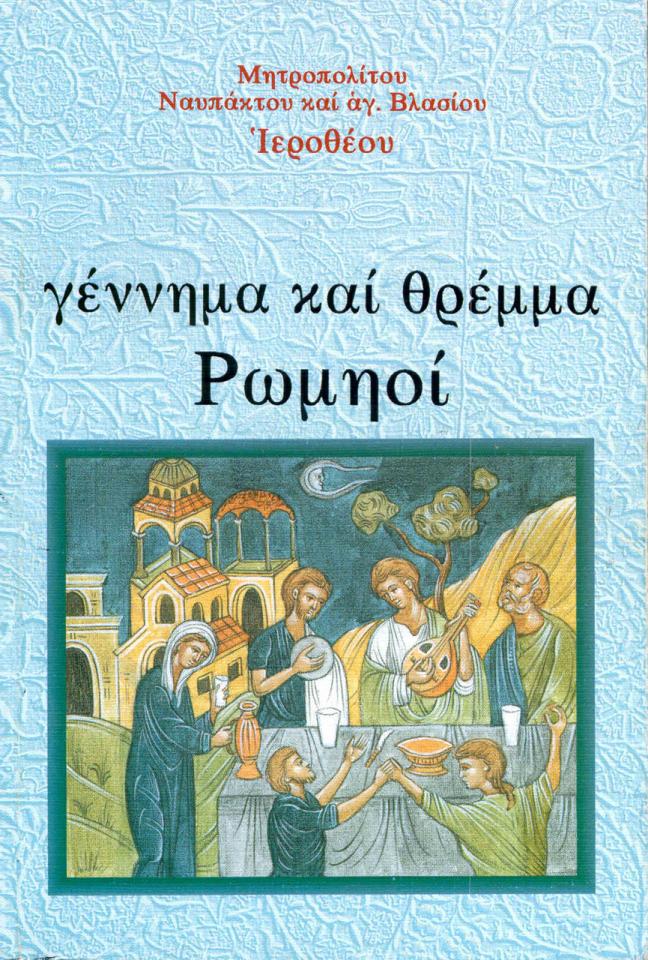Gevvnma kai threma Romioi