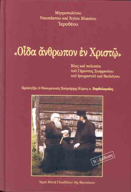 «Οίδα άνθρωπον εν Χριστώ»  Βίος και πολιτεία του Γέροντος Σωφρονίου, του ησυχαστού και θεολόγου