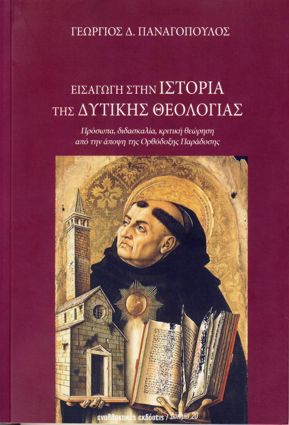 «Εἰσαγωγὴ στὴν Ἱστορία τῆς Δυτικῆς Θεολογίας» τοῦ καθηγητοῦ Γεωργίου Παναγόπουλου