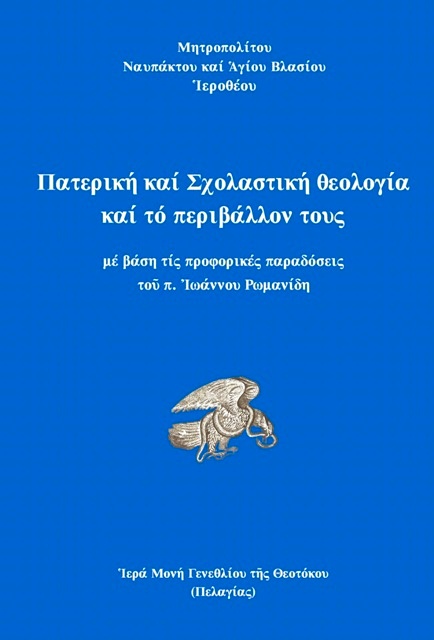 Πατερική καί Σχολαστική θεολογία καί τό περιβάλλον τους