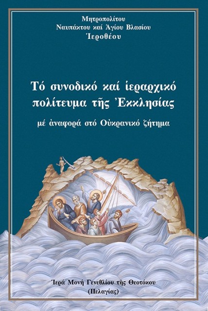 Νέο Βιβλίο τοῦ Μητροπολίτη Ναυπάκτου μέ ἀναφορά στό Οὐκρανικό ζήτημα: Τό Συνοδικό καί ἱεραρχικό πολίτευμα τῆς Ἐκκλησίας