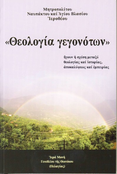 "Θεολογία Γεγονότων" Μητροπολίτου Ναυπάκτου Ἱεροθέου